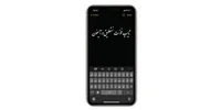 نستعلیق در آیفون با Text replacement